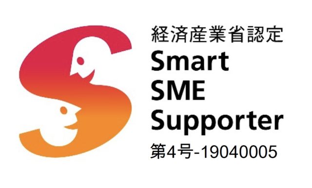 経済産業省より「スマートSMEサポーター」に認定されました！