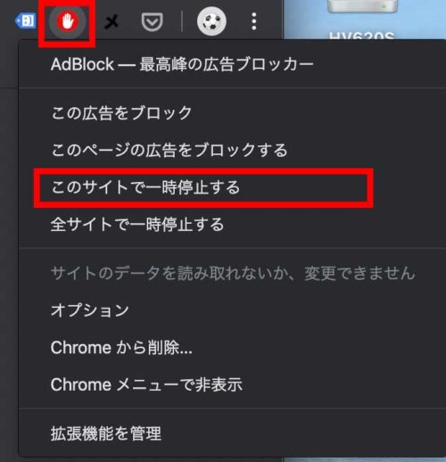 adblock一時停止