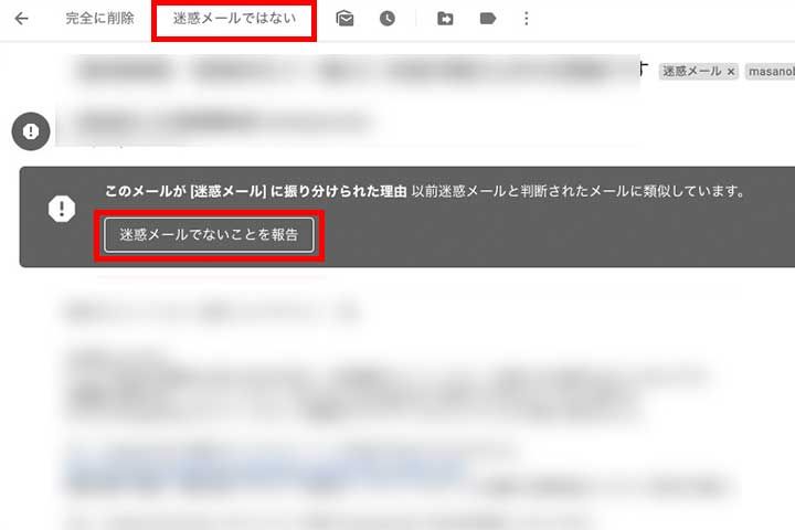 迷惑メールでないことを報告