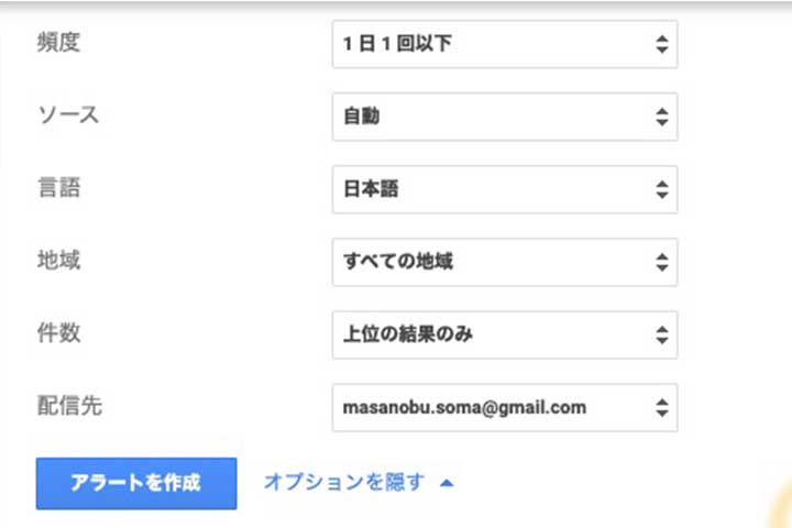 googleアラートオプション