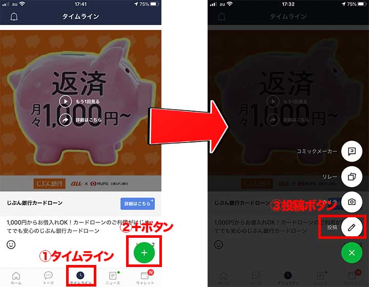 LINEタイムライン