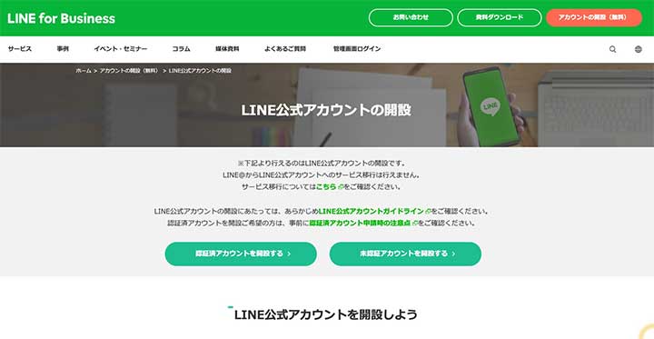 LINE公式アカウント開設ページ