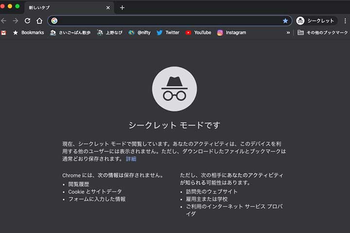 シークレットモード
