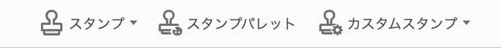 スタンプメニュー