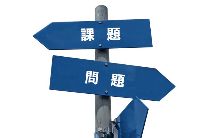 課題問題