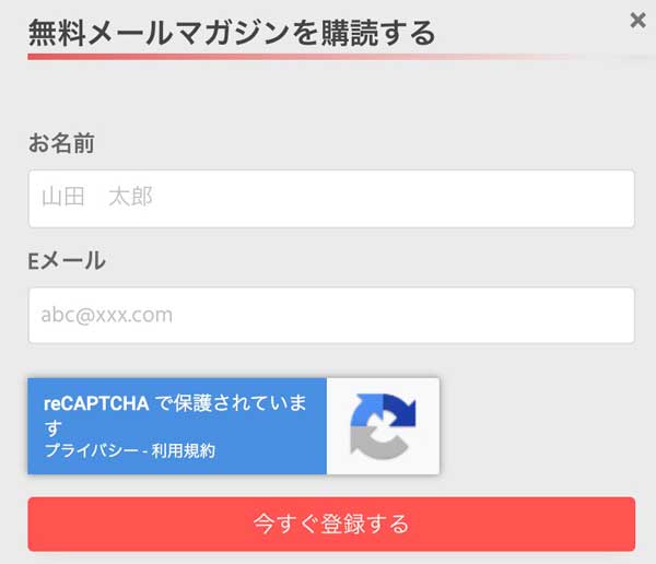 メルマガ登録フォーム
