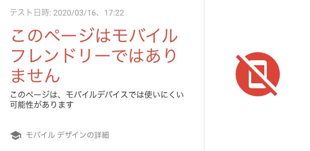 モバイルフレンドリーNG