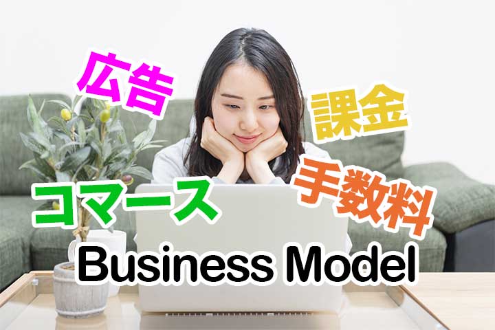 初心者でもわかるオンラインで収益化する4つのビジネスモデル