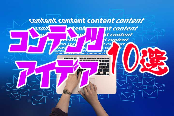 ユーザーの興味を惹きつけるWEBサイトのコンテンツアイデア10選