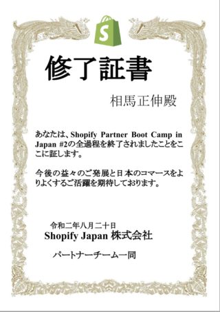 shopify修了書