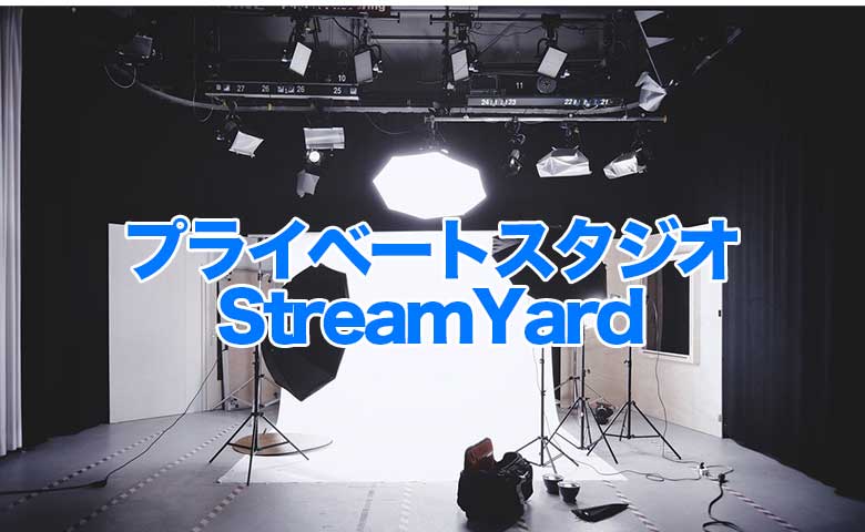 ストリームヤード