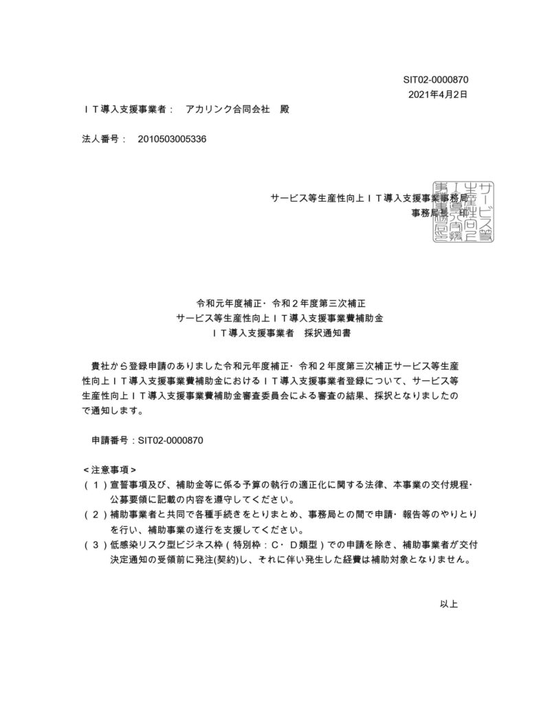 ＩＴ導入支援事業者　採択通知書