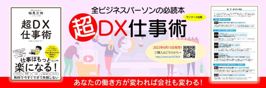 超DX仕事術バナー