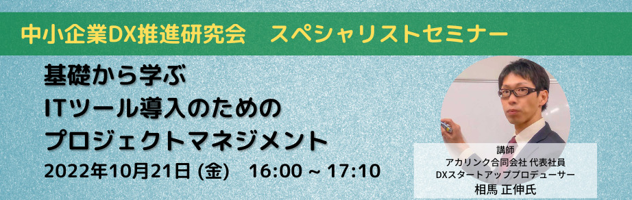 基礎から学ぶITツール導入のためのプロジェクトマネジメント