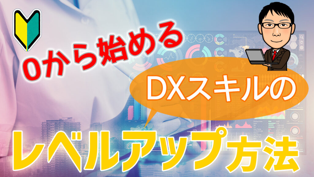 ０から始めるDX スキルのレベルアップ方法