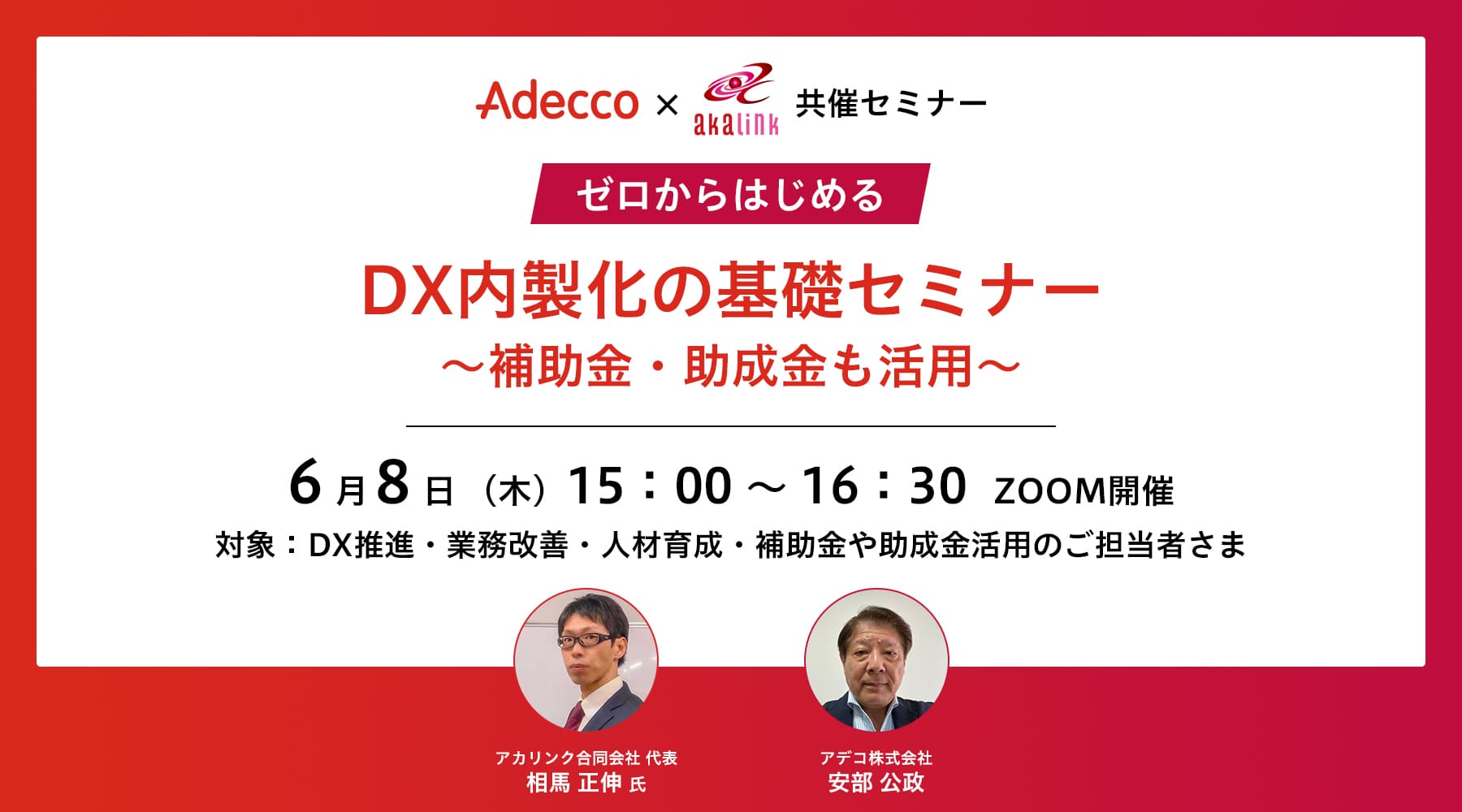 ゼロからはじめるDX内製化の基礎セミナー ～補助金・助成金も活用～