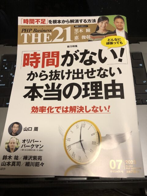 ビジネスパーソン向けの月刊誌「THE21」