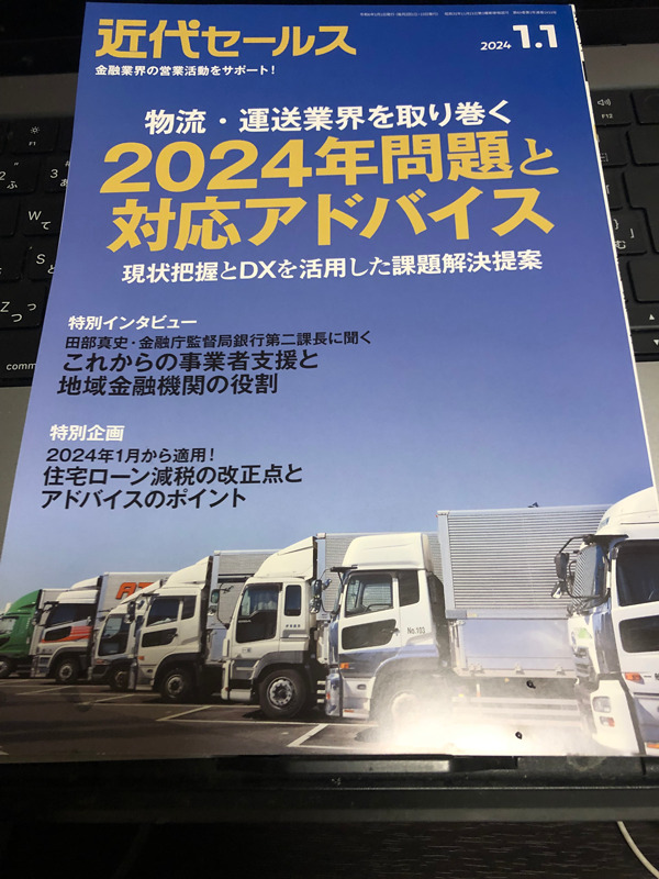 近代セールス2024年1月号