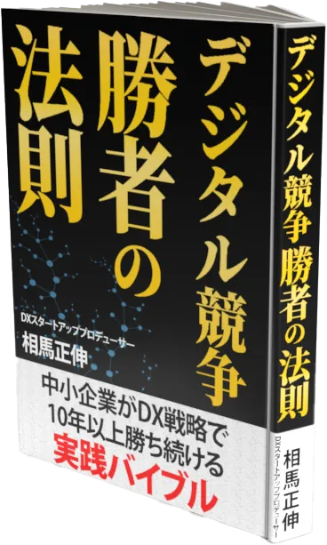 デジタル競争勝者の法則