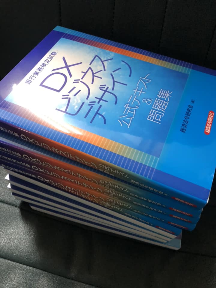 「DXビジネスデザイン」検定のテキスト（経済法令研究所）