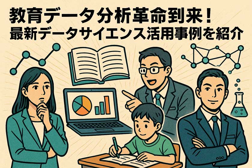 教育データ分析革命到来！最新データサイエンス活用事例に関しての「よくある質問」