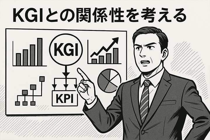KGIとの関係性を考える