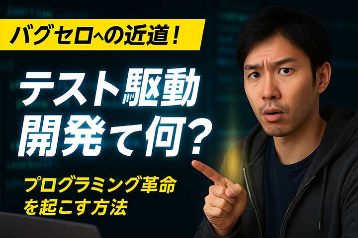 テスト駆動開発のメリットは何か？