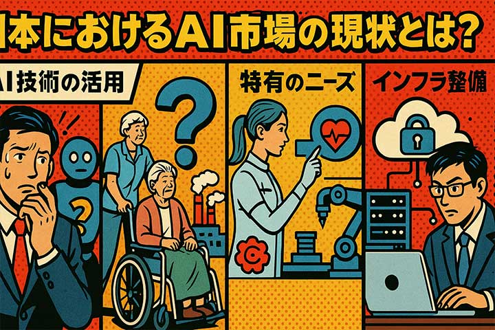 日本におけるAI市場の現状と課題とは？
