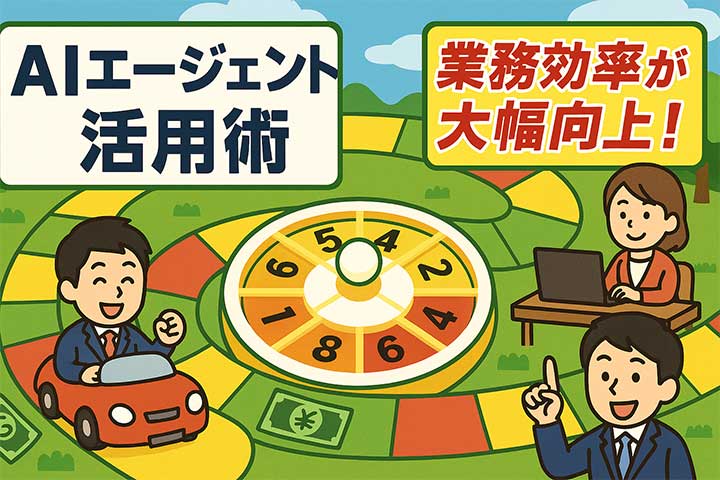 AIエージェント最新事例集：企業ビジネス活用に関しての「よくある質問」