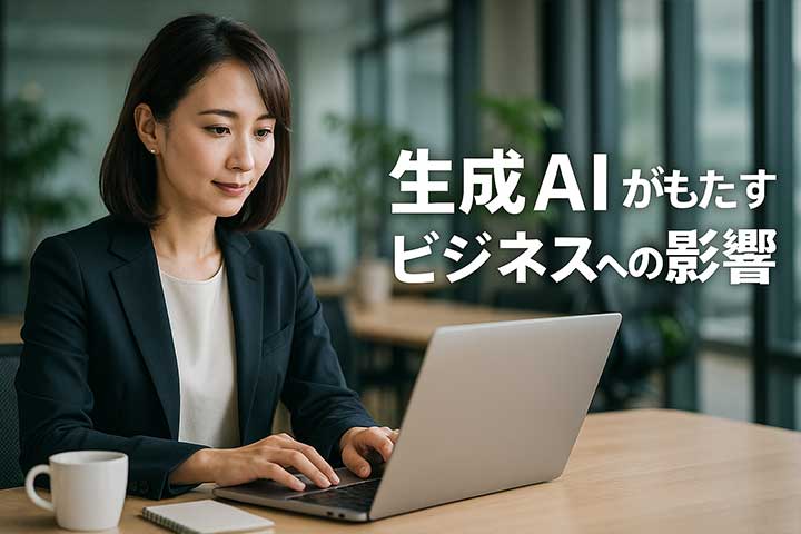 生成AIが変えるビジネスの未来：企業事例と今後の市場に関しての「よくある質問」