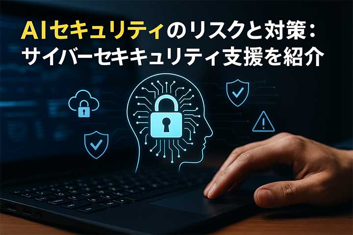 AIセキュリティのリスクと対策: サイバーセキュリティ支援に関しての「よくある質問」