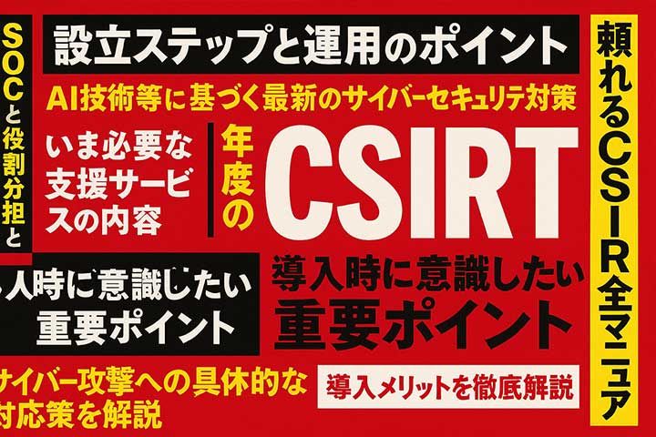 CSIRTとは？その役割と必要性について