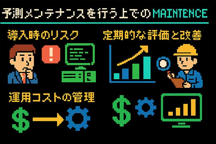 予測メンテナンスを行う上での注意点は？