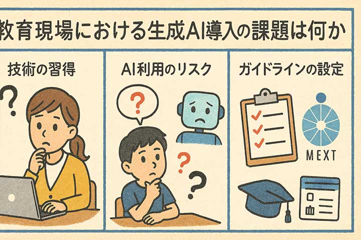 教育現場における生成AI導入の課題は何か？