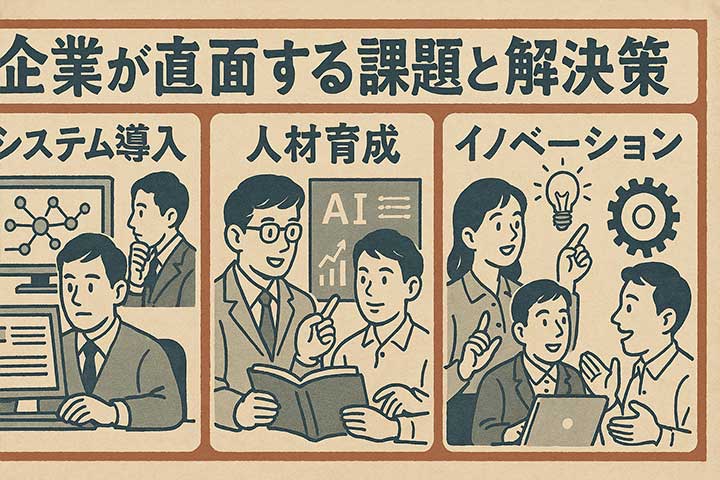企業が直面する課題と解決策