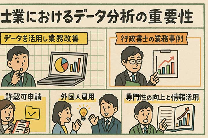 士業におけるデータ分析の重要性