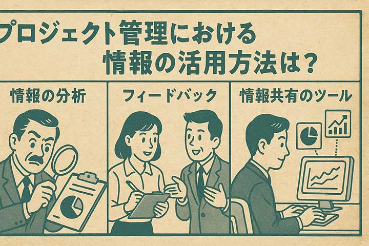 プロジェクト管理における情報の活用方法は？