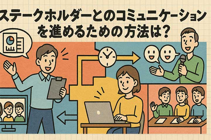 ステークホルダーとのコミュニケーションを進めるための方法は？