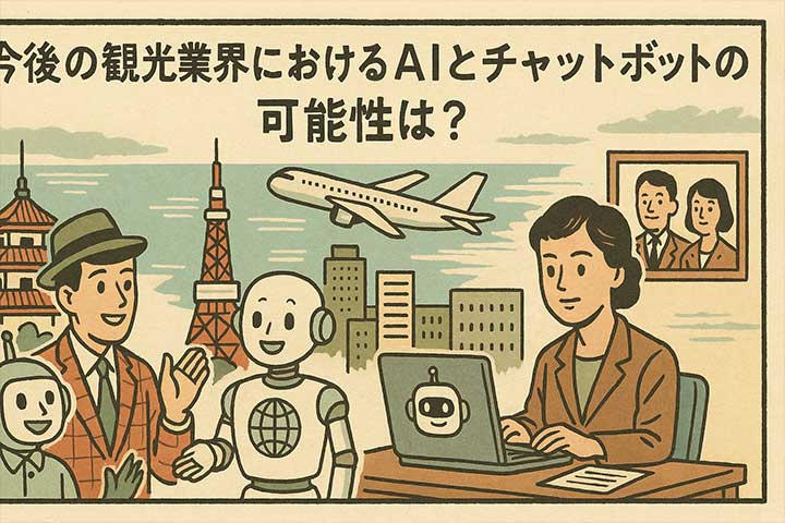 今後の観光業界におけるAIとチャットボットの可能性は？