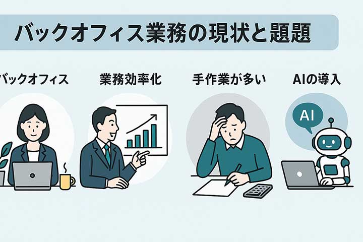 バックオフィス業務の現状と課題