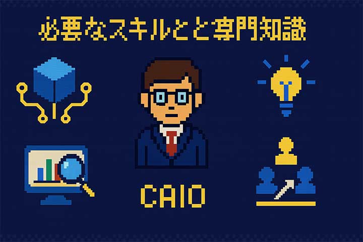 必要なスキルと専門知識