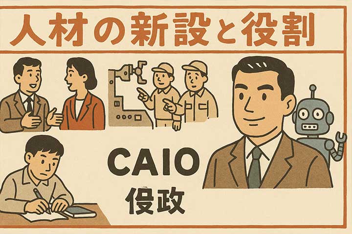 人材の新設と役割