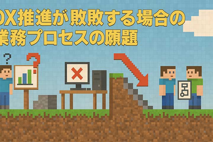 DX推進が失敗する場合の業務プロセスの課題