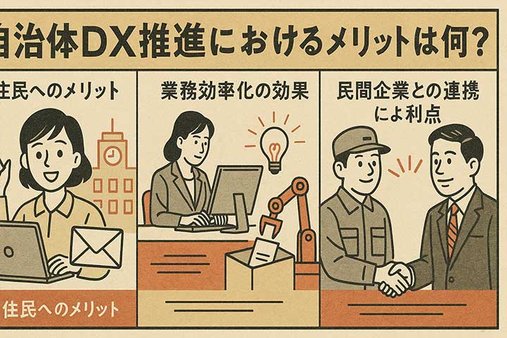 自治体DX推進におけるメリットは何か？