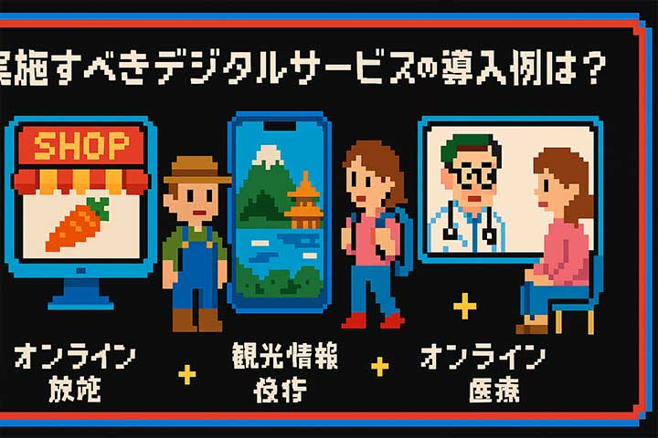 実施すべきデジタルサービスの導入例は？