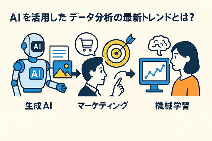 AIを活用したデータ分析の最新トレンドとは？