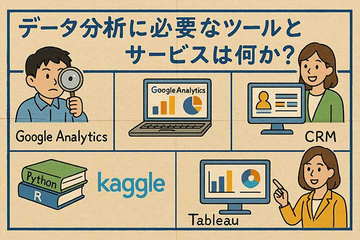 データ分析に必要なツールとサービスは何か？