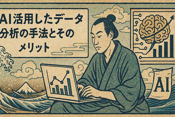 AIを活用したデータ分析の手法とそのメリット