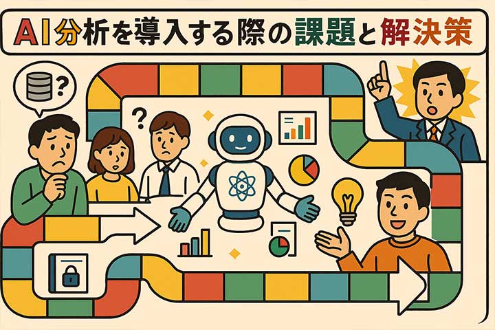 AI分析を導入する際の課題と解決策