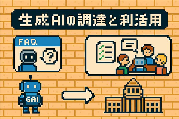 生成AIの調達と利活用